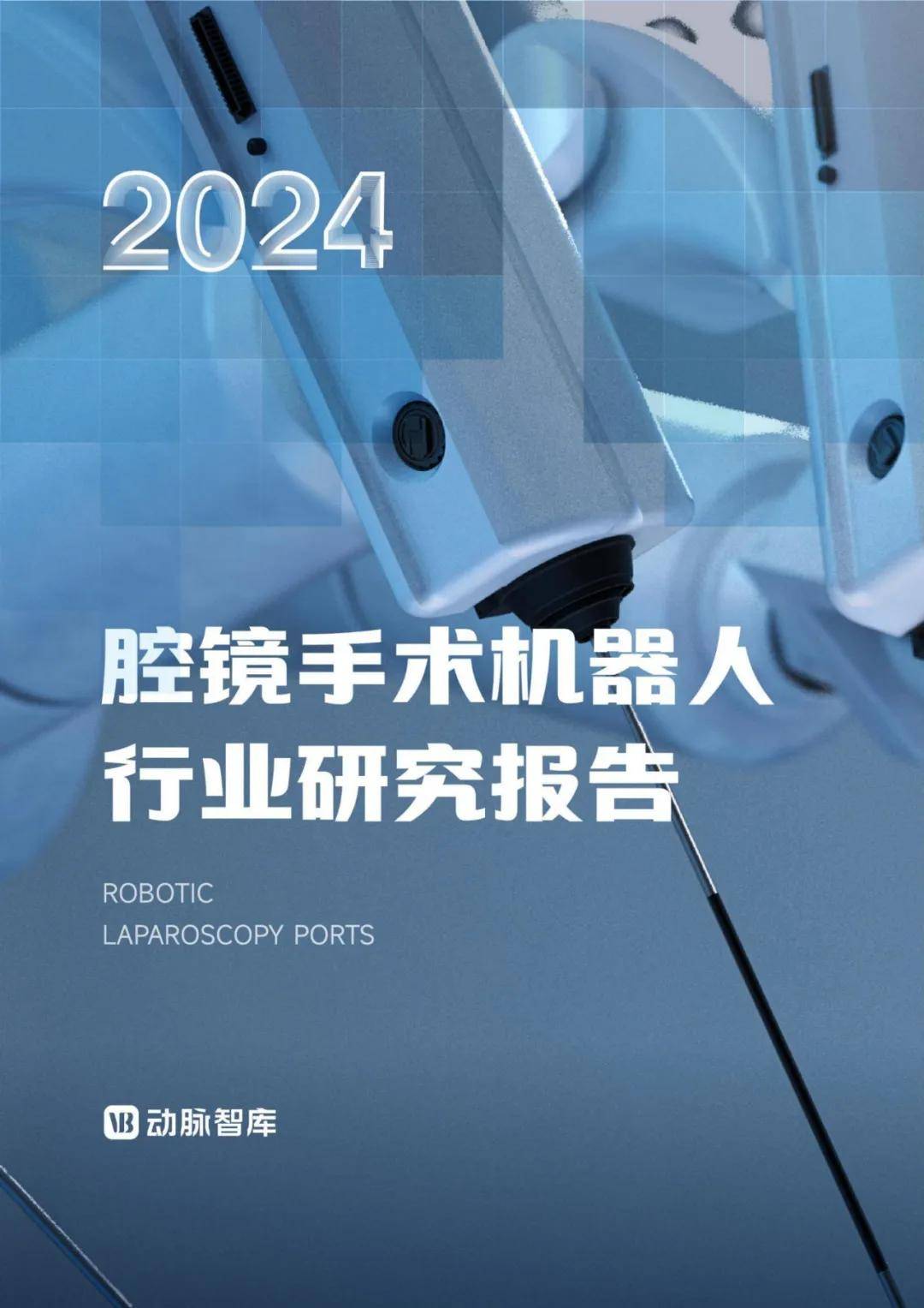 2024年腔镜手术机器人行业前景如何？腔镜机器人手术可行性报告