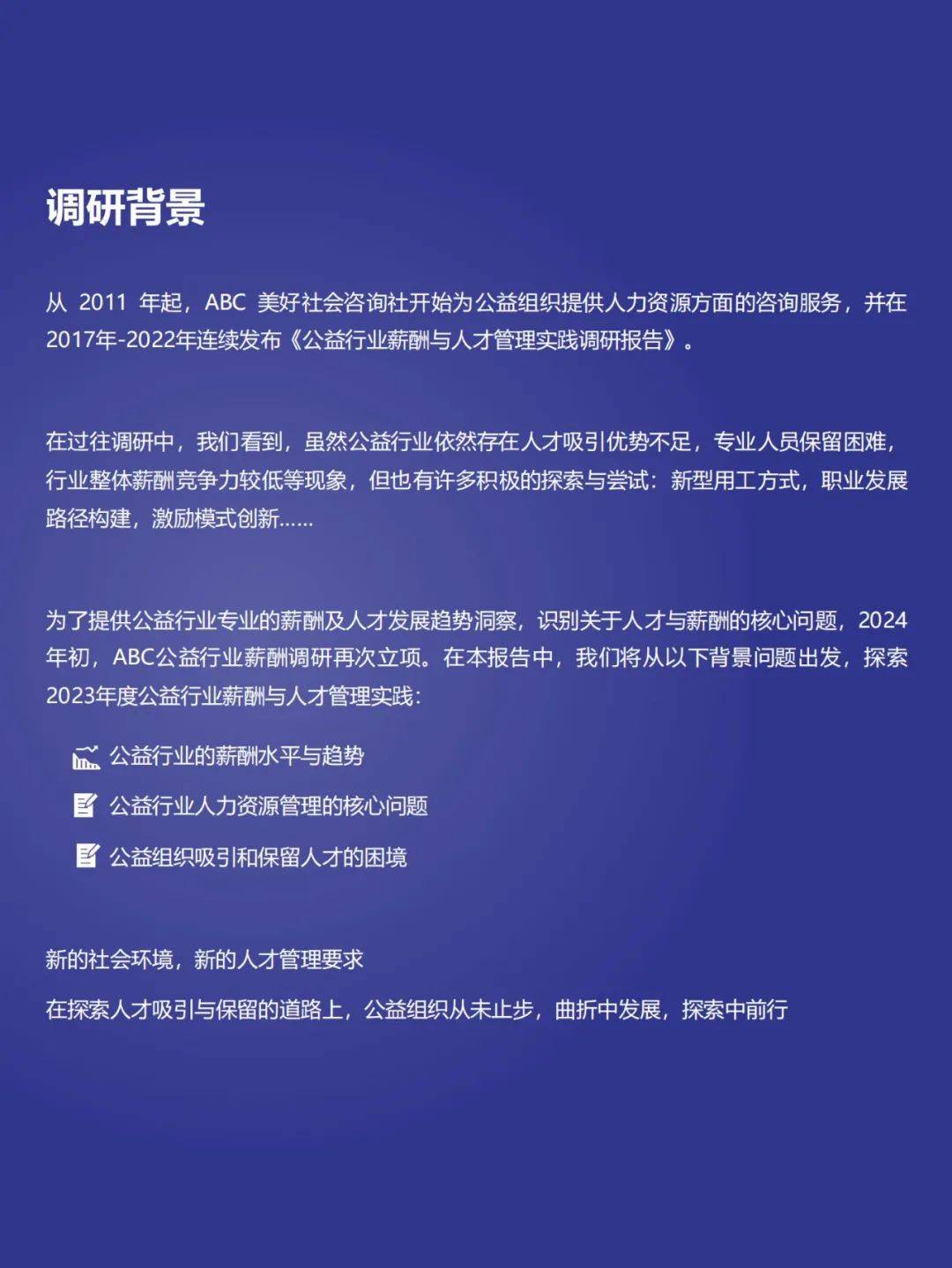 2024年公益行业薪酬与人才管理实践调研报告，人力资源管理实践