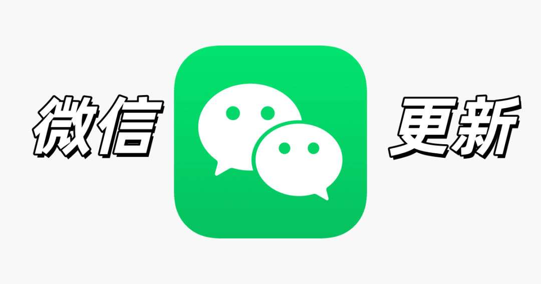 ios 微信新版上线,界面大改了!