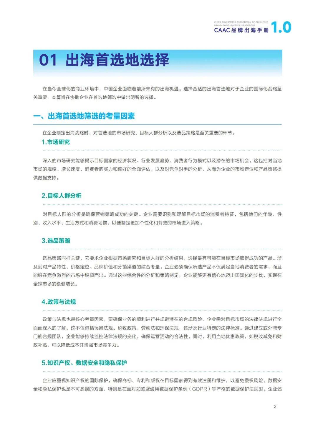 2024年CAAC品牌出海手册1.0，CAAC出海品牌形象建设与营销传播