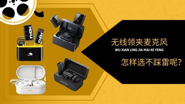 无线领夹麦克风哪个品牌音质最好？口碑最好的领夹麦克风品牌推荐