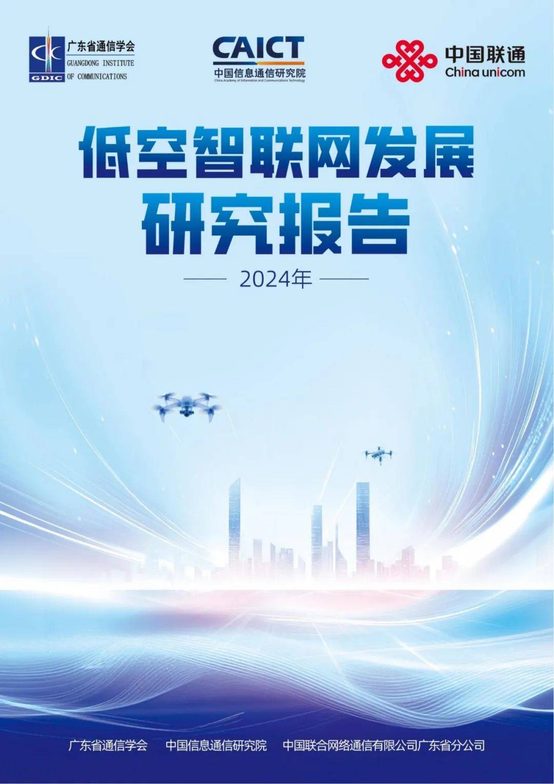 中国信通院：2024年低空智联网发展研究报告，低空发展前景与挑战