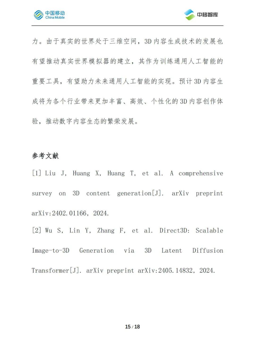 中移智库：2024年3d内容生成技术有哪些？3D内容生成应用场景