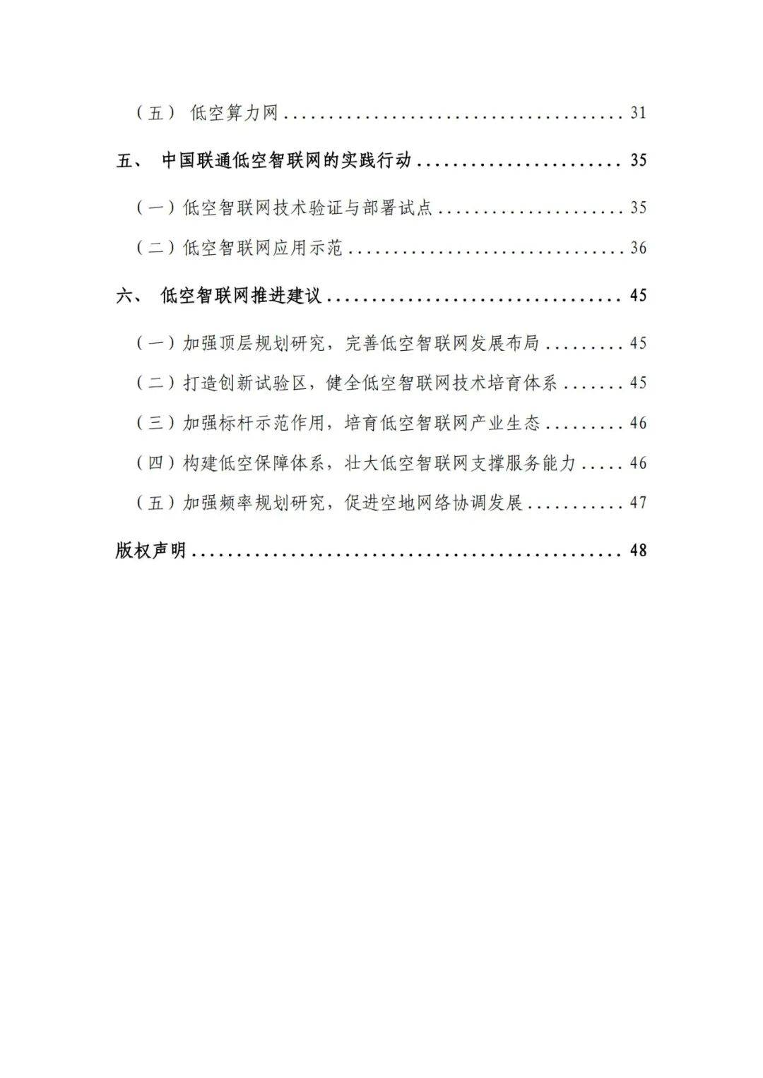 中国信通院：2024年低空智联网发展研究报告，低空发展前景与挑战