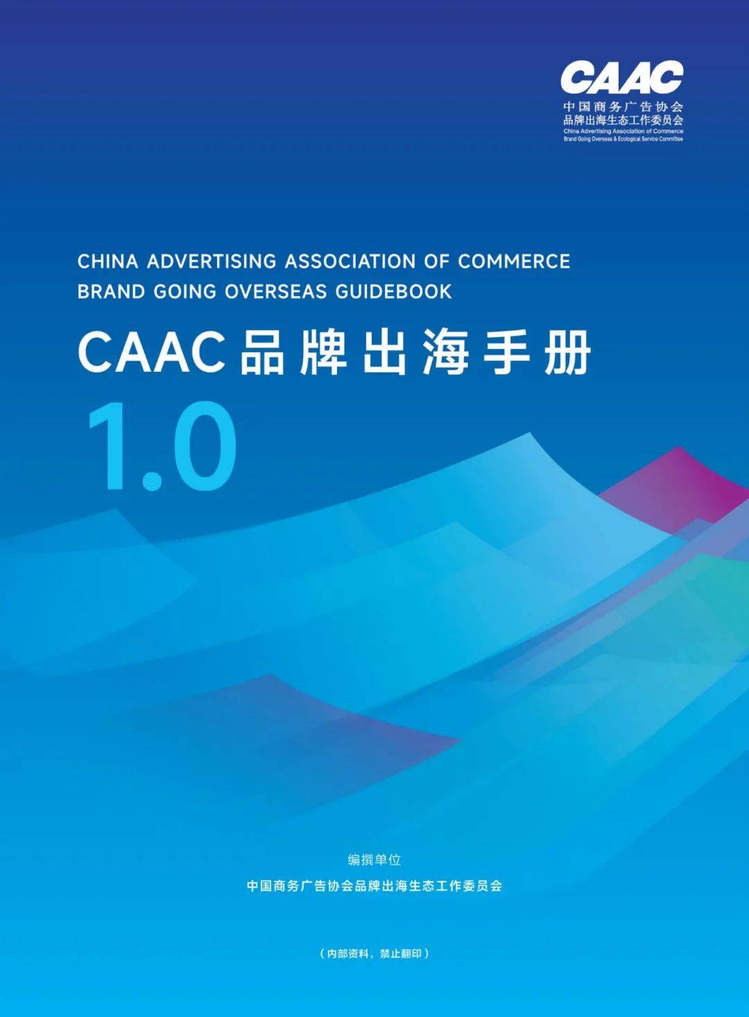 2024年CAAC品牌出海手册1.0，CAAC出海品牌形象建设与营销传播