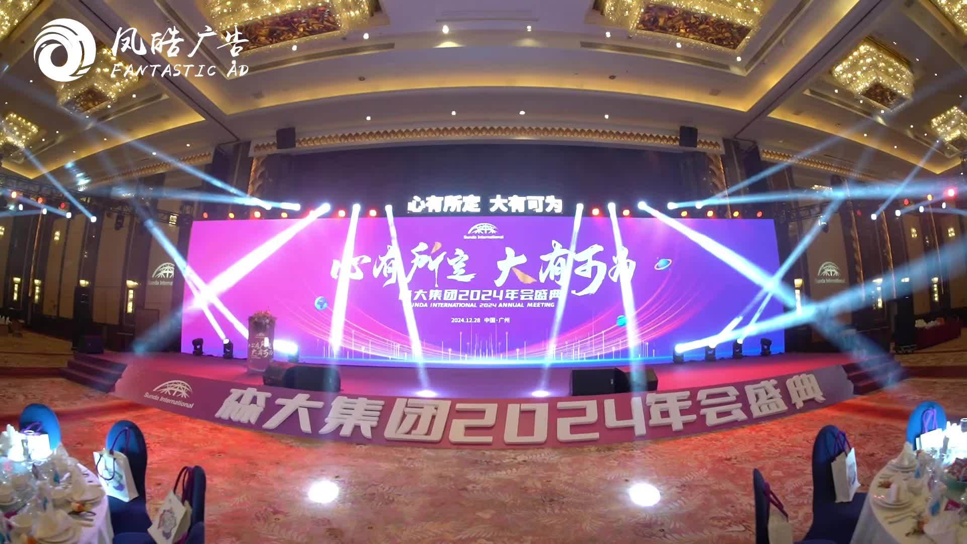 森大集团2024年会盛典-广州年会活动策划公司案例