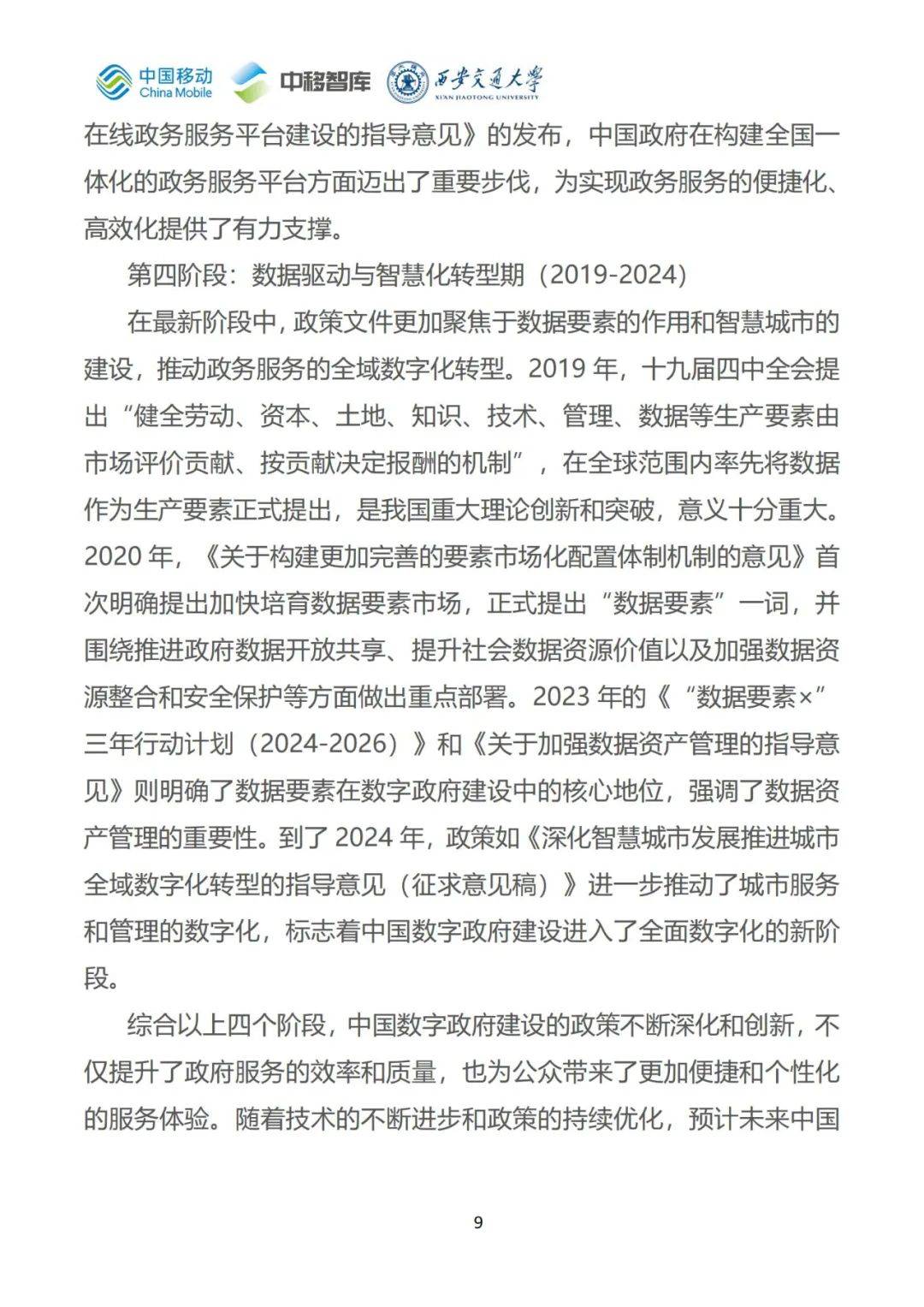 2024年数字政府发展中存在的问题，我国数字政府建设的四个阶段