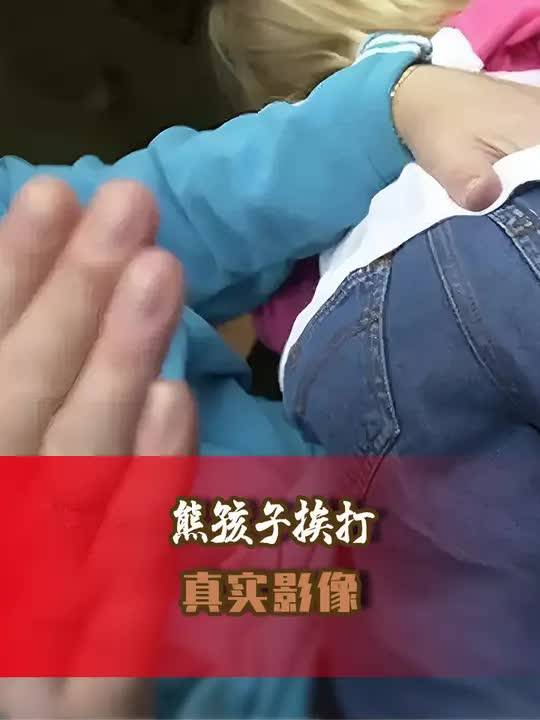 熊孩子挨打真实影像:被亲姑姑殴打,路人贴心询问:要不要砖头?