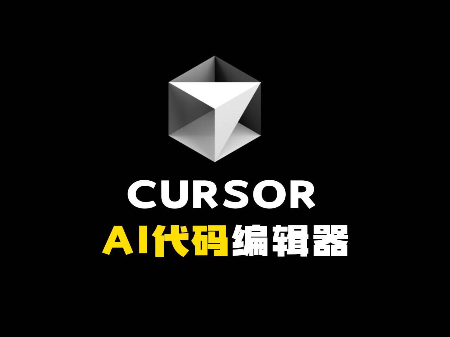 【附教程】cursor ai编程软件强势登场,智创聚合api已支持接入