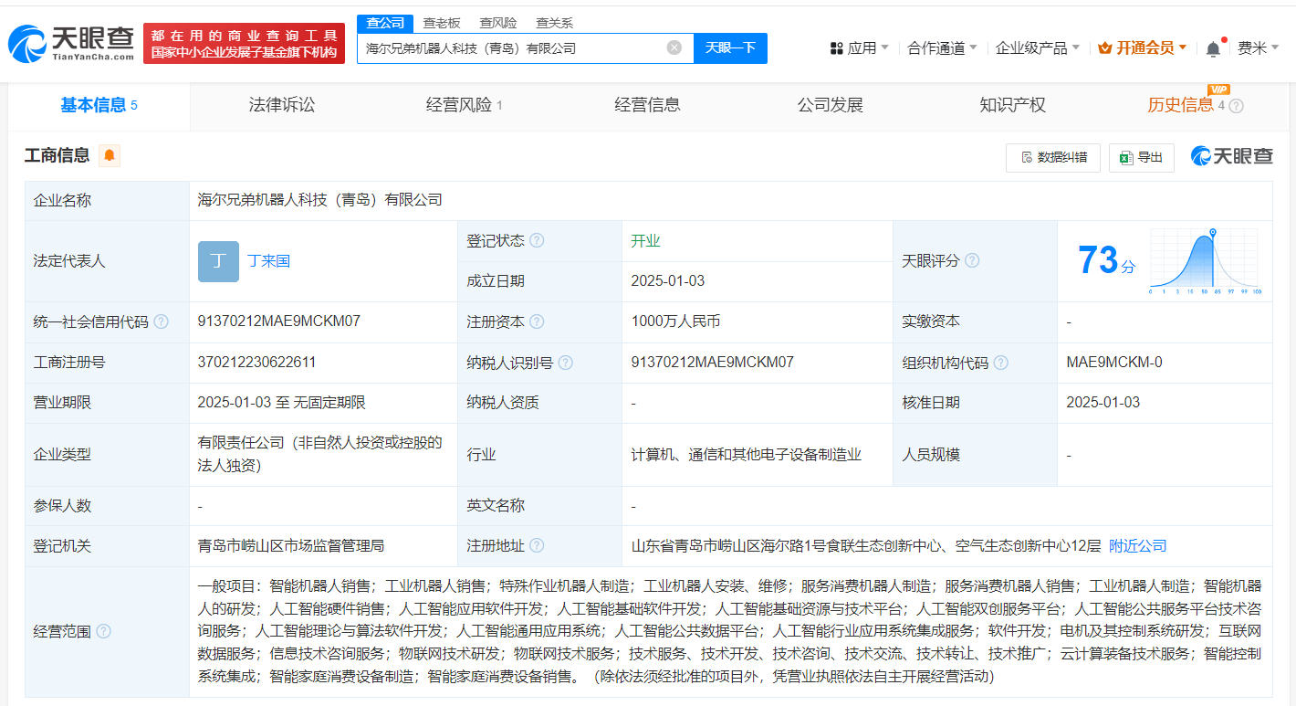 海尔智家1000万在青岛成立机器人公司 含多项AI业务