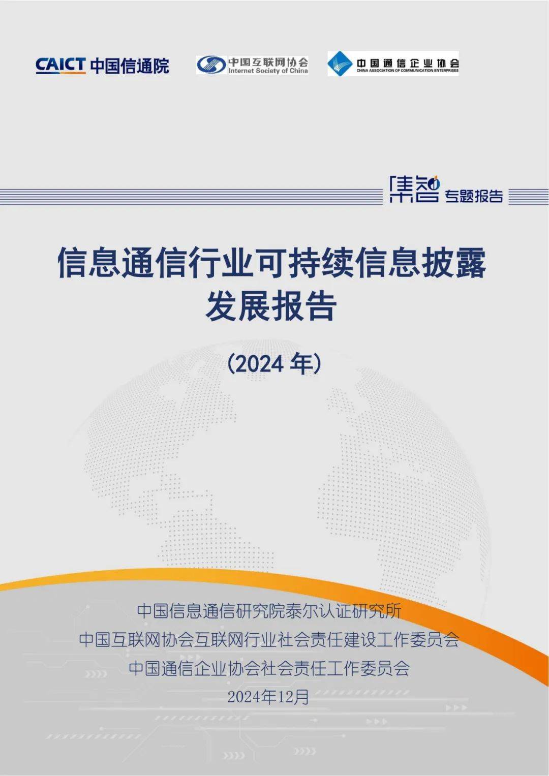 2024年通信行业可持续信息披露的原因，可持续信息披露挑战与机遇