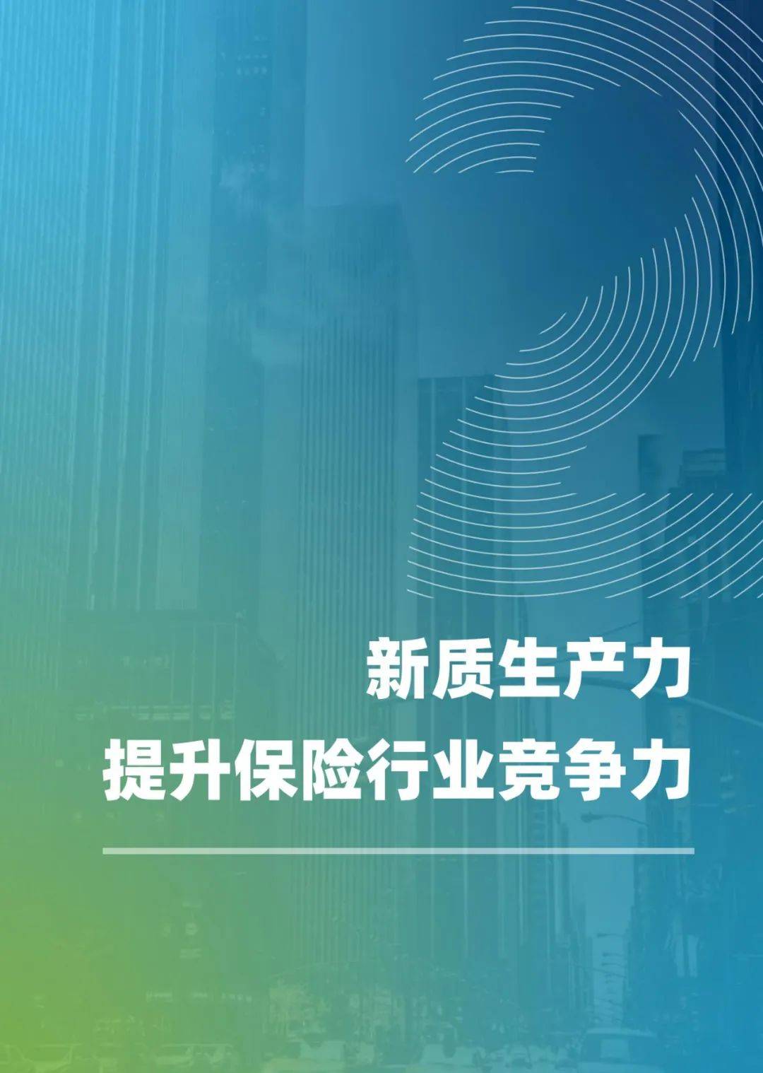 2024年保险业新质生产力是指什么？保险业研究与探索白皮书