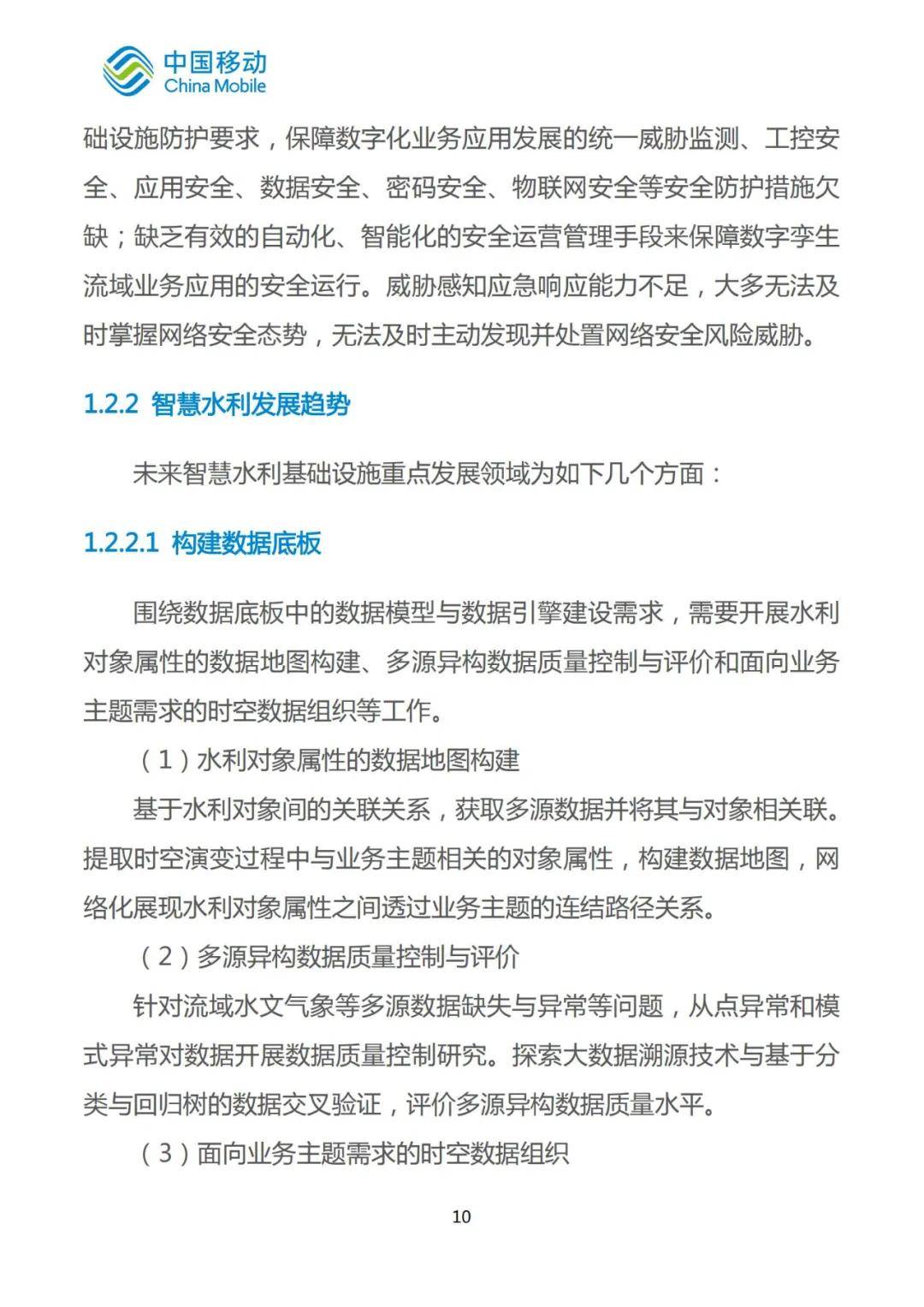 2024年智慧水利发展趋势研究报告，智慧水利未来发展的三个方向