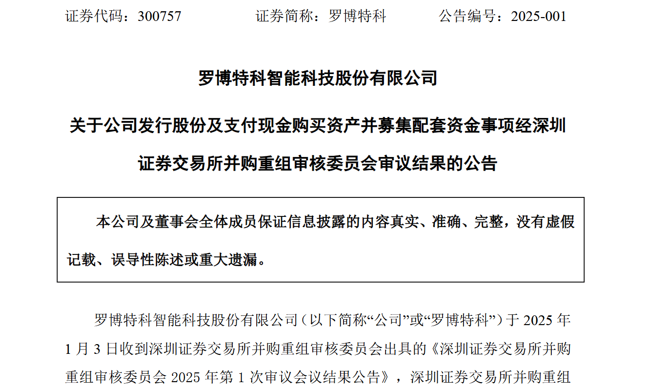 罗博特科重大资产重组遭深交所暂缓审议