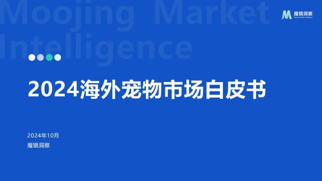 魔镜洞察：2024年全球宠物市场行业市场规模，海外宠物市场数据