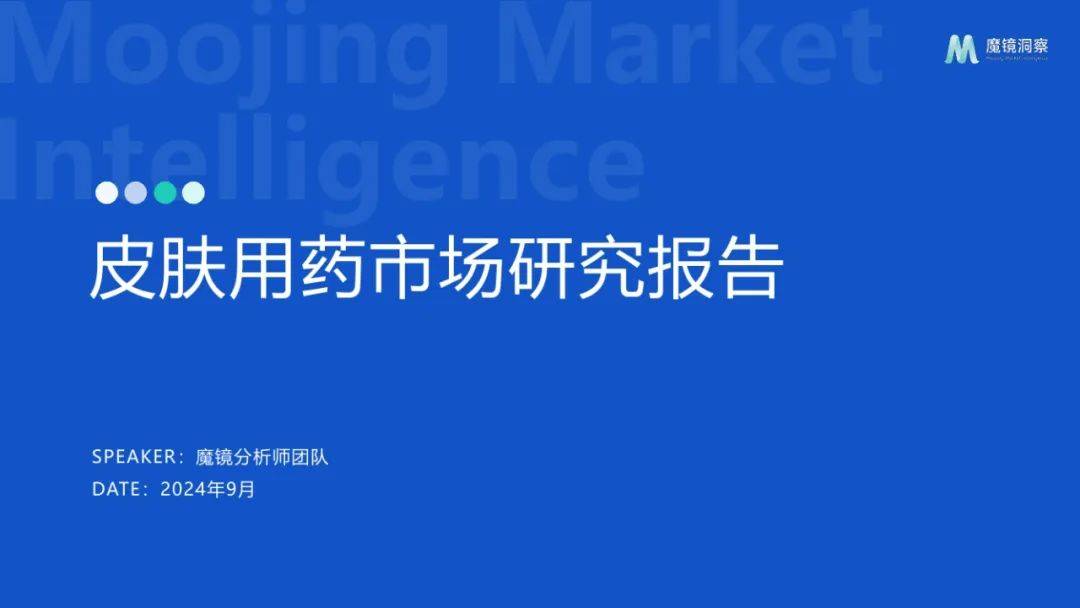 魔镜洞察：2024年皮肤用药市场前景分析报告，皮肤用药市场趋势