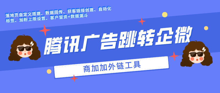 腾讯广告跳转企业微信获客助手的详细操作步骤在这里！