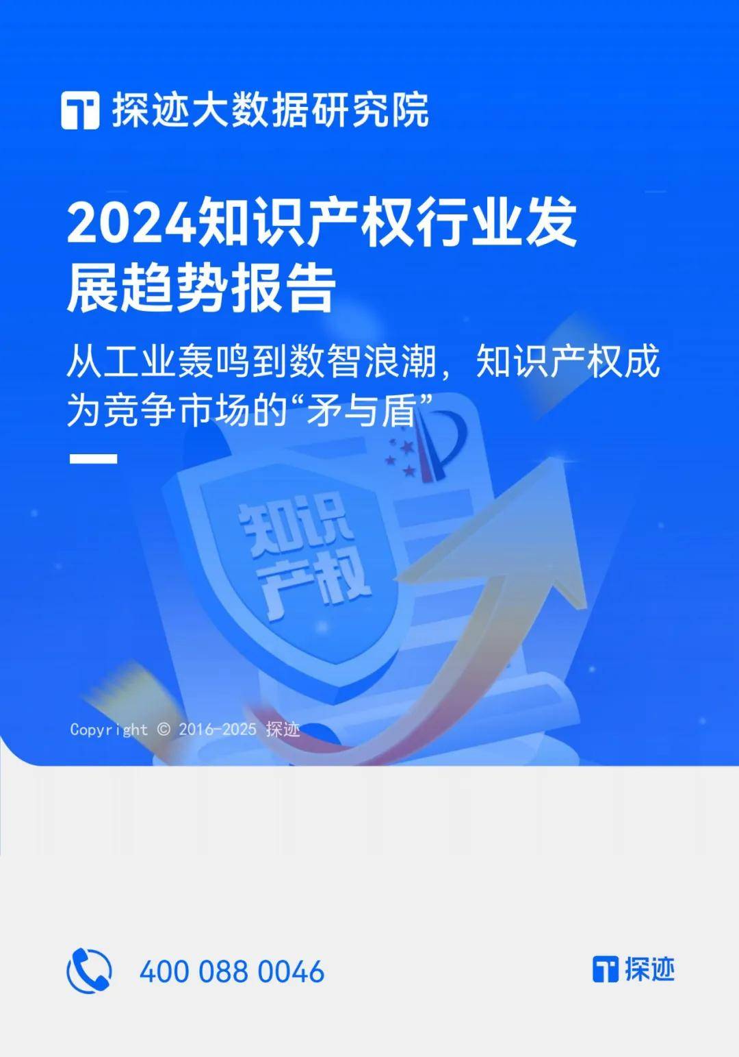 探迹科技：2024年知识产权行业发展趋势是什么？生意增长点分析-报告智库