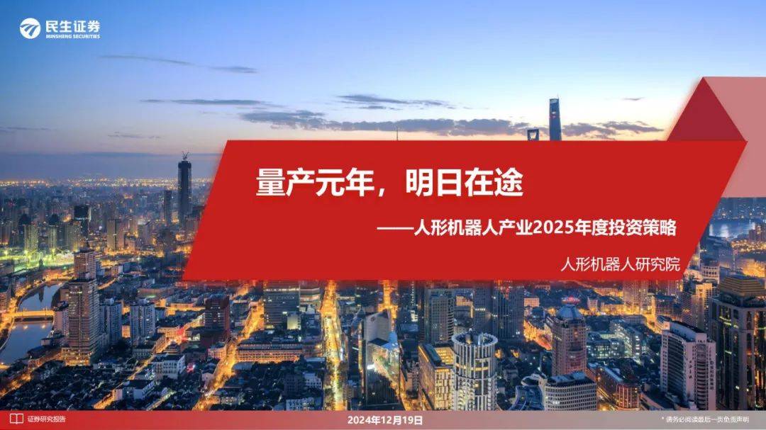 民生证券：2025年人形机器人产业投资前景如何？44页详细报告解读