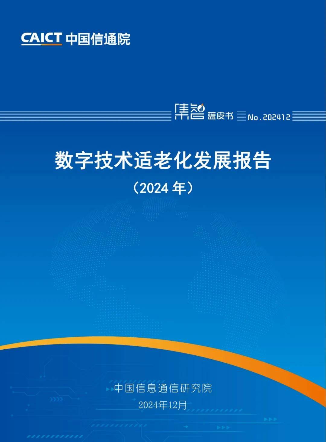 中国信通院：2024年数字技术适老化发展报告，数字技术适老化趋势