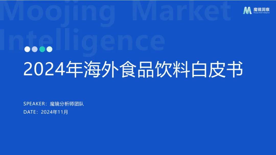 魔镜洞察：2024年海外食品饮料市场调研报告，海外食品饮料白皮书