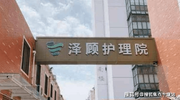 【泽顾护理院】2025上海护理院详细电话地址；最新报价 