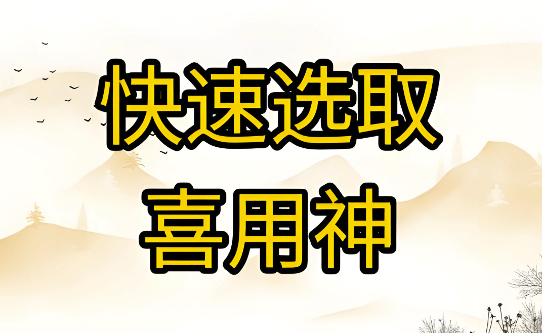 谢咏喜用神实例分析第四篇：怎么算八字里的喜用神和忌用神 五行 一生 通关