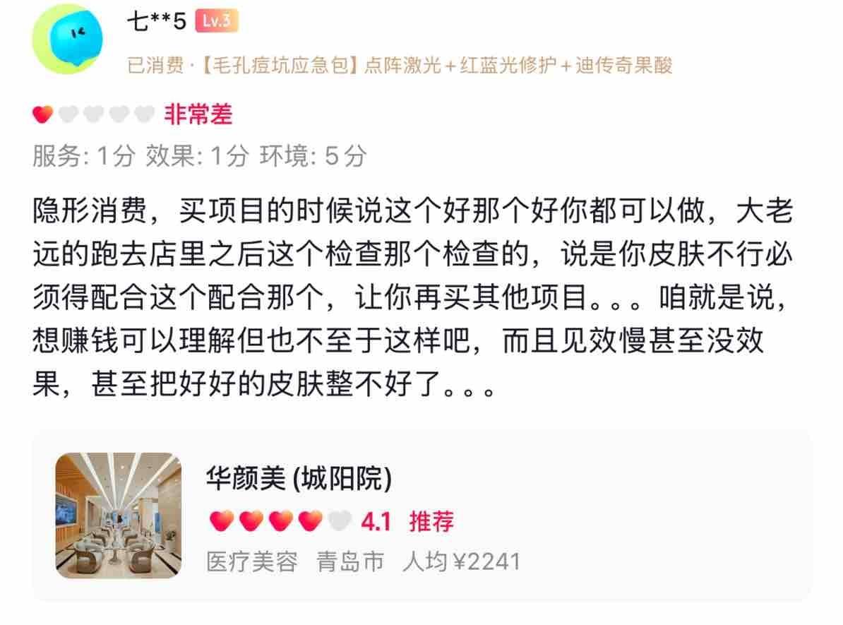 青岛华颜美医疗美容遭消费者差评 八年老品牌终为业绩折了腰(图4)