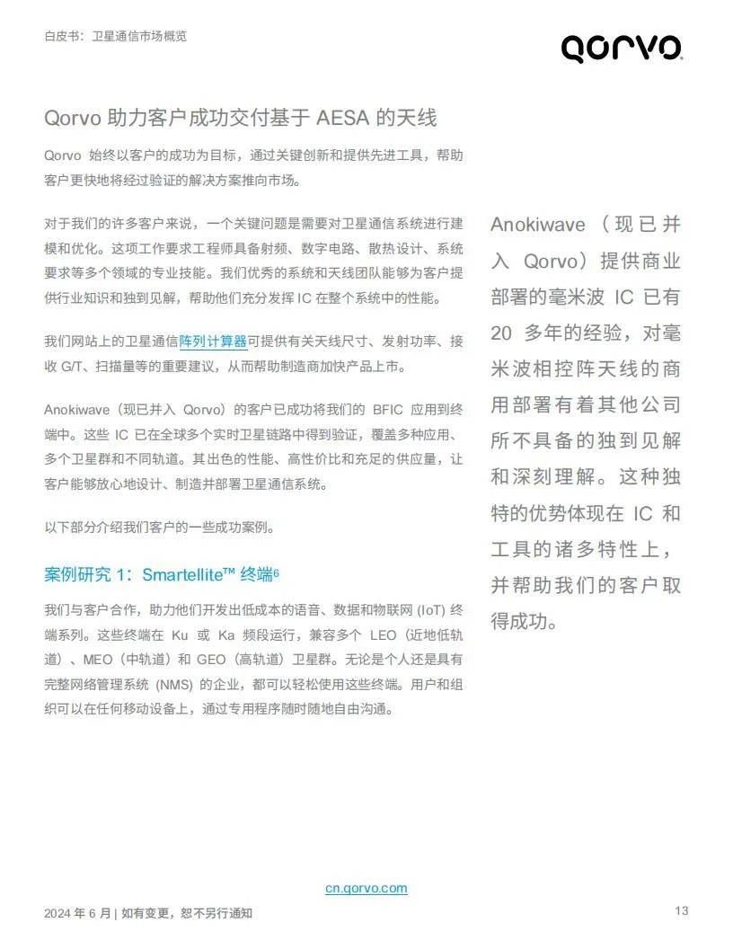 Qorvo：2024年卫星通信行业分析报告，卫星通信产业发展前景分析