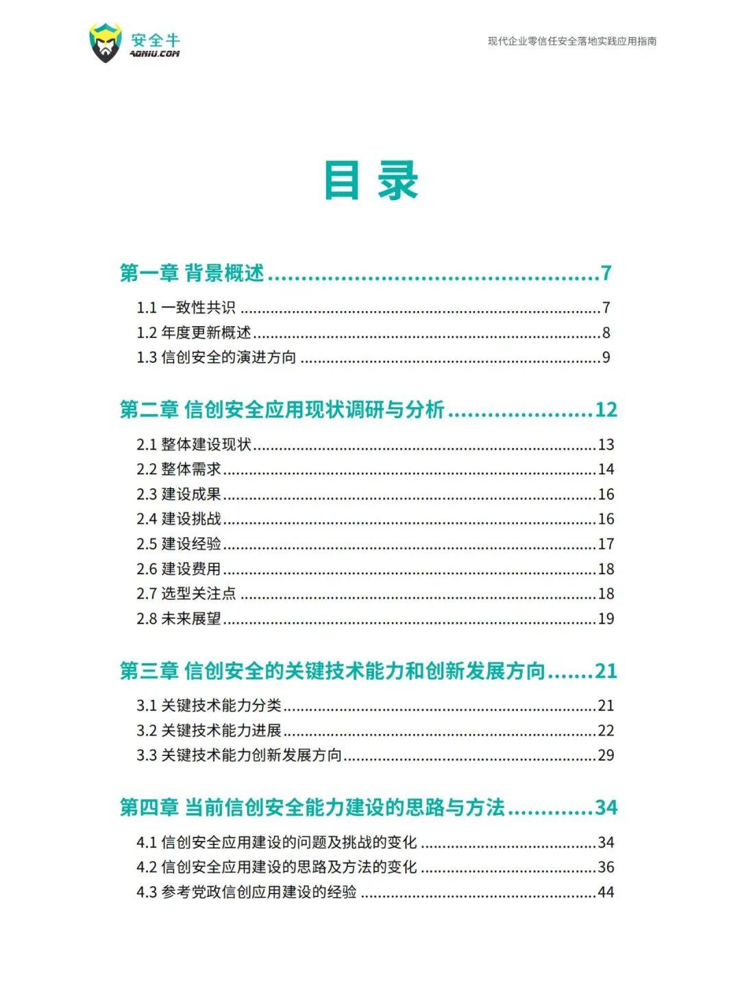 安全牛：2024年信创安全能力建设技术有哪些？应用现状调研与分析