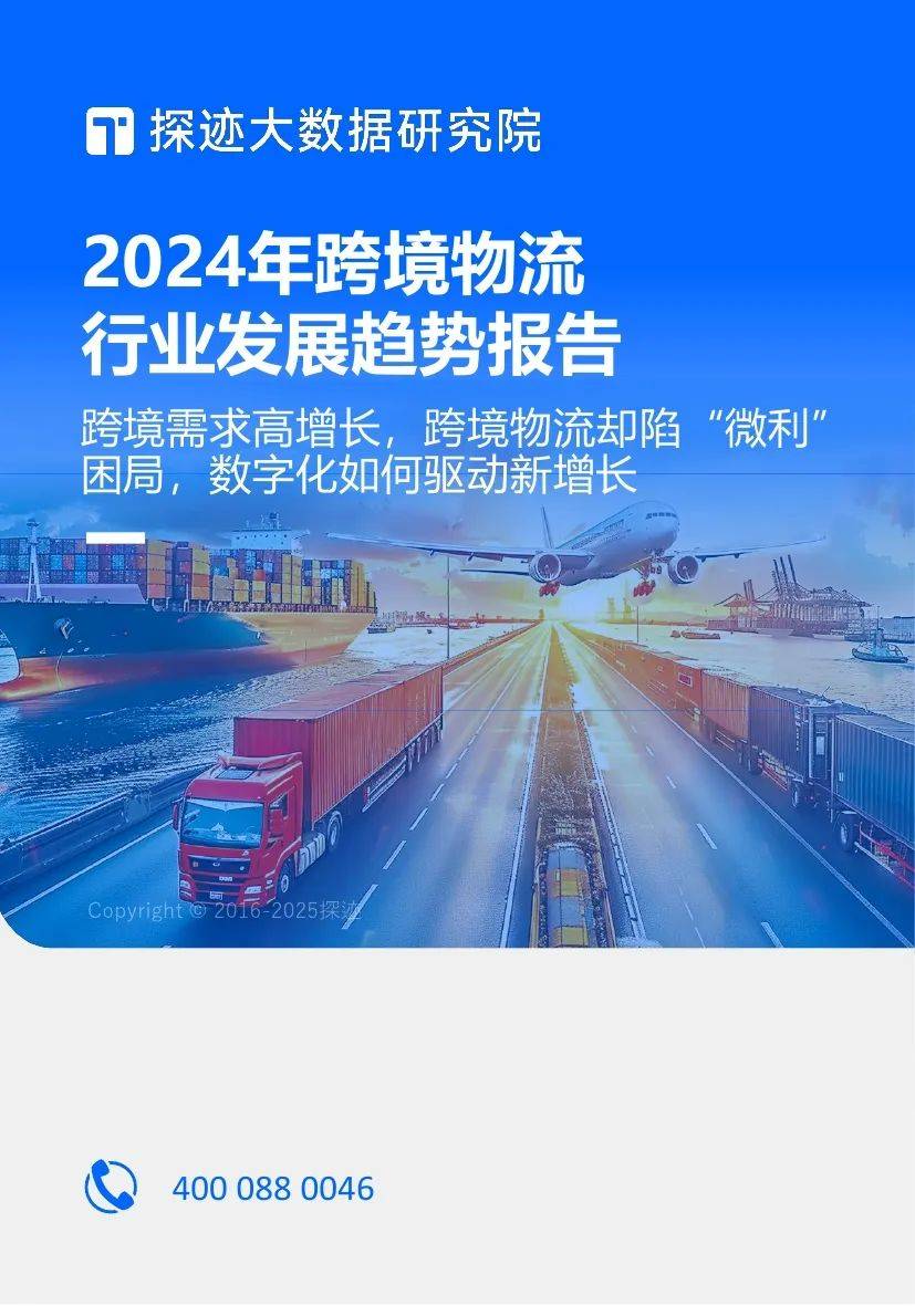 探迹大数据：2024年跨境物流行业发展趋势分析，客户群体洞察报告