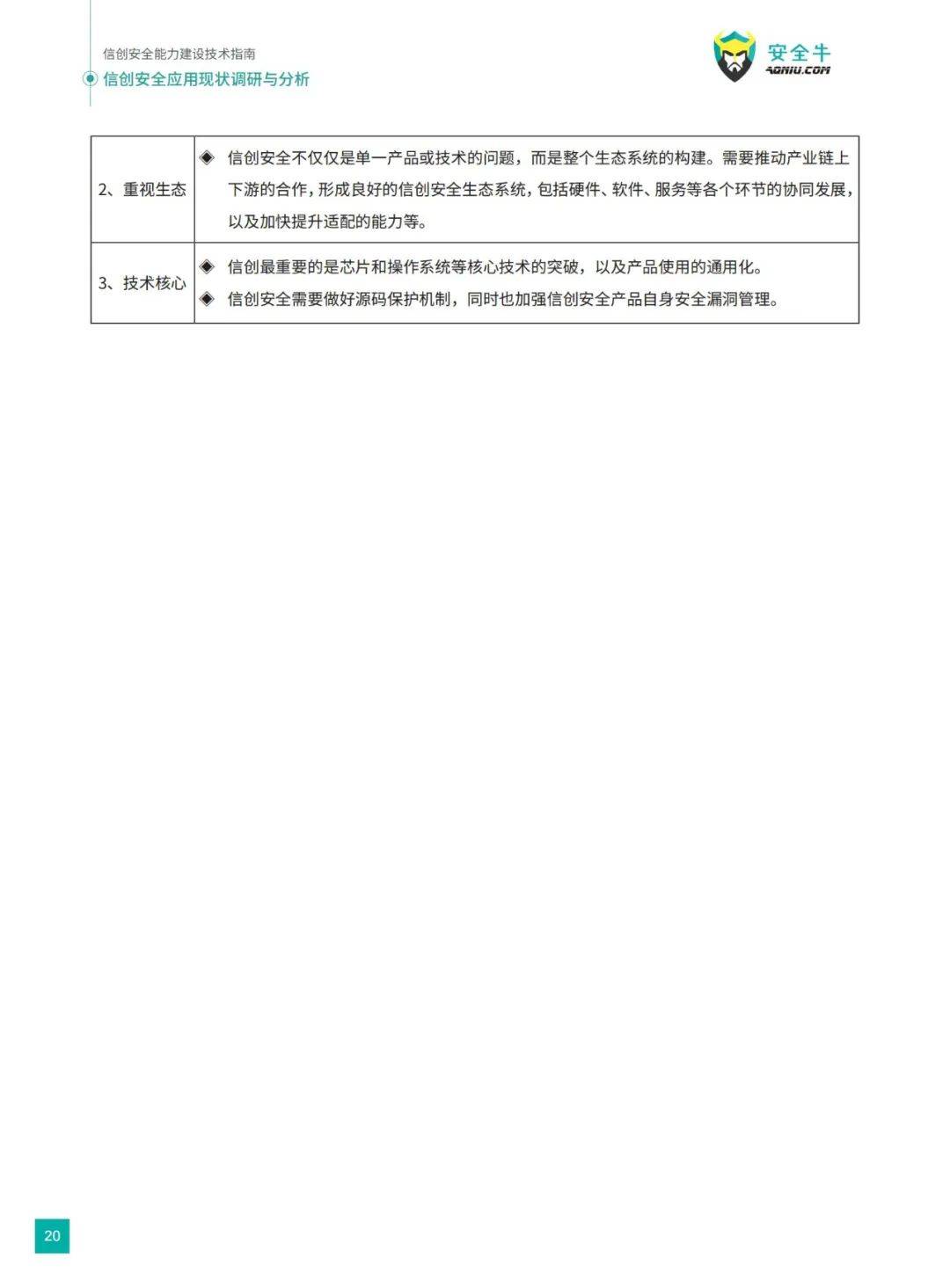 安全牛：2024年信创安全能力建设技术有哪些？应用现状调研与分析