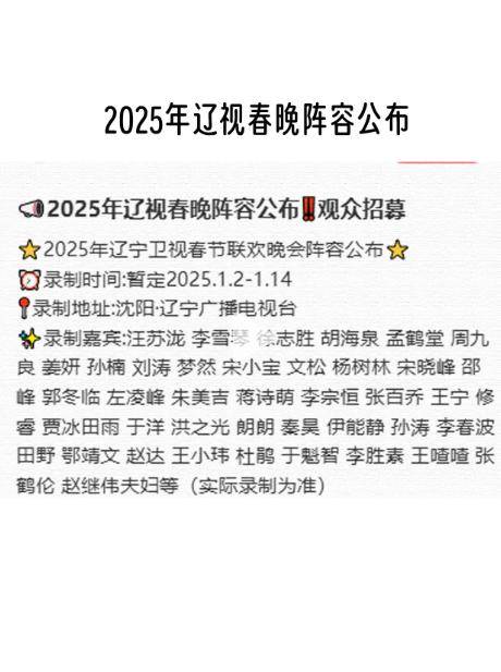 2021辽视春晚节目单图片