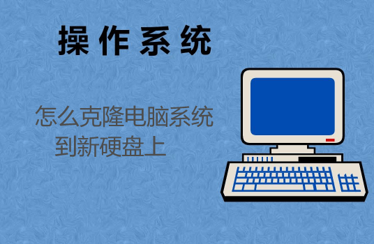 五种克隆方案|怎么克隆电脑系统到新硬盘上?方法任你选择_磁盘_ 五种克隆方案|怎么克隆电脑系统到新硬盘上?方法任你选择_磁盘_