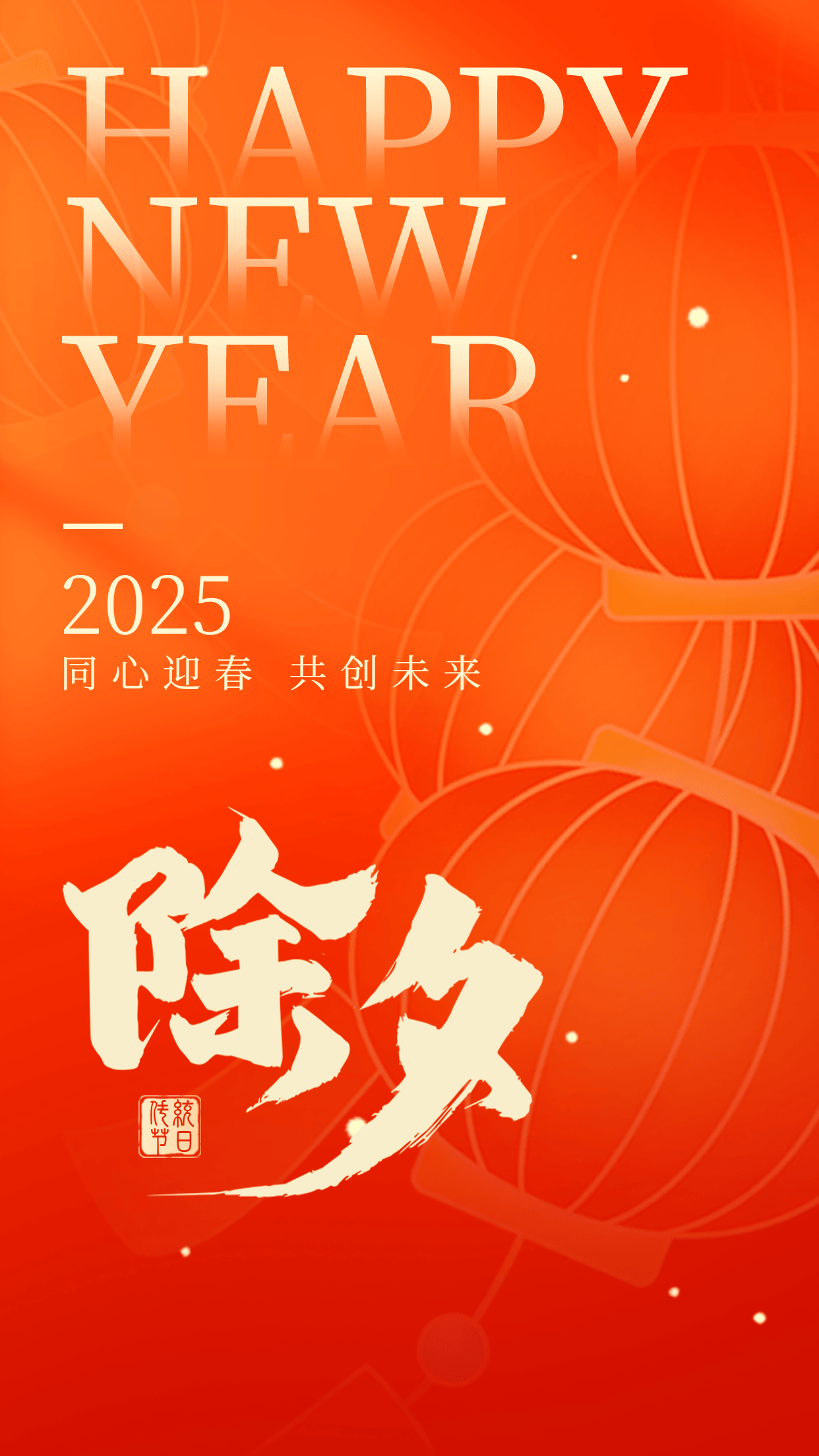 除夕海报上新:这个除夕夜,只为和你团圆!