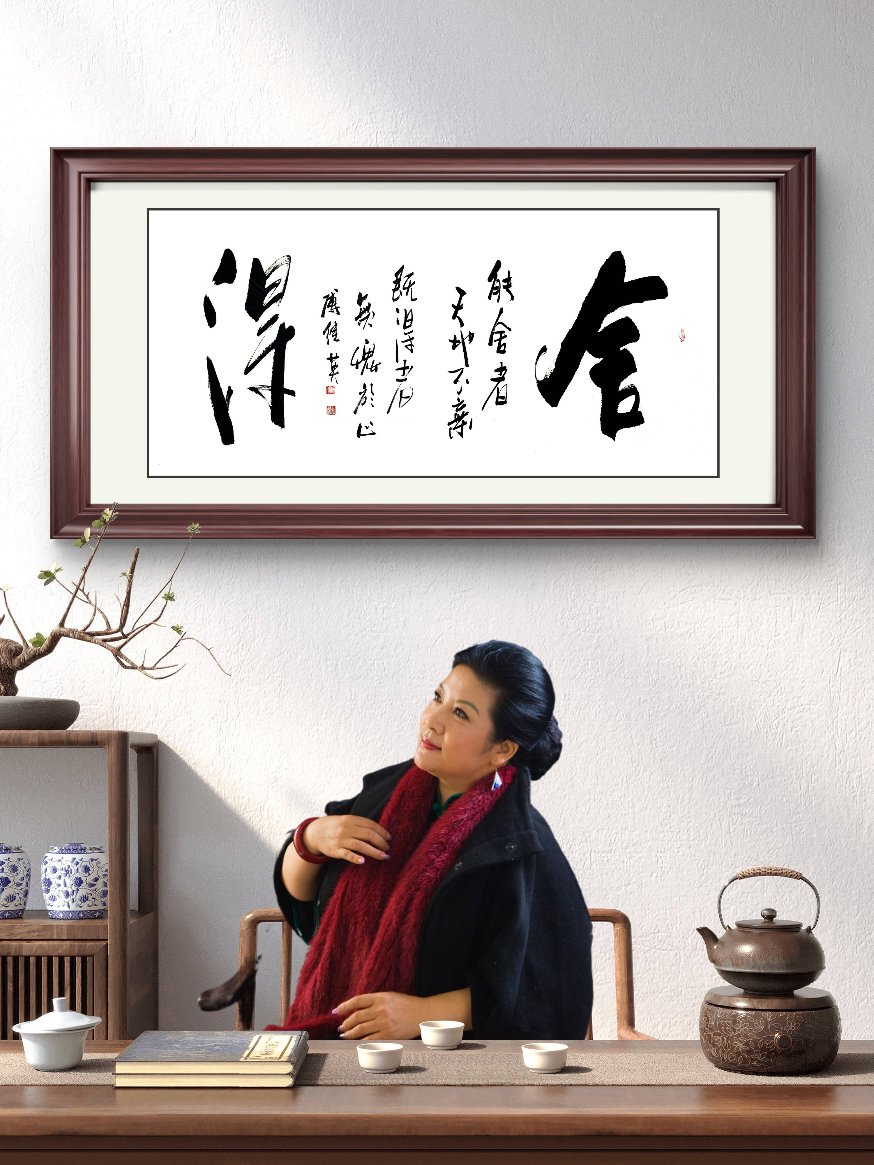 茶室企业字画傅继英书法《舍得》能舍者天地不弃既得者无愧于心