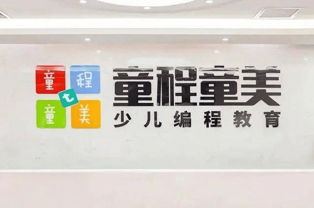 “童程童美”爆雷：涉嫌违规收费、家长报警 负