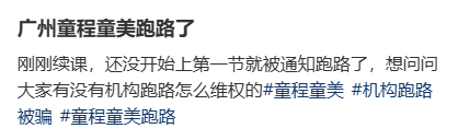 童程童美教培机构跑路事件_少儿英语教育机构_童程童美教培机构退款维权