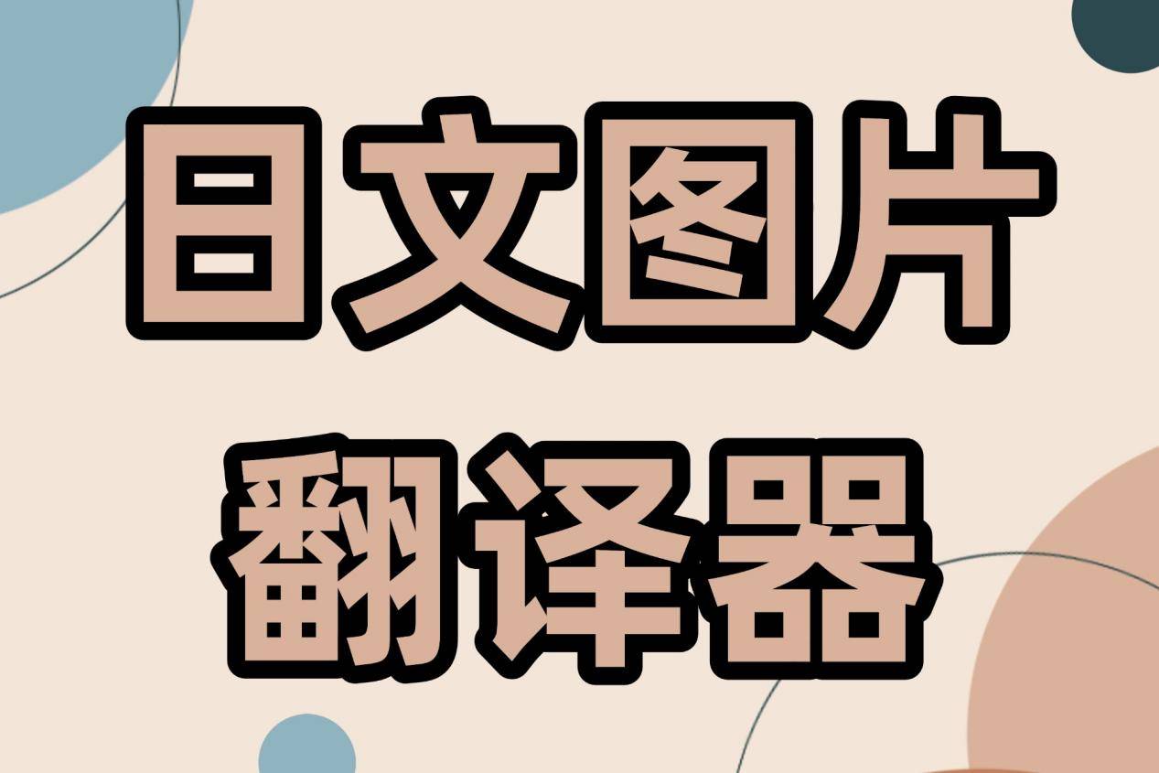 日文翻译器=中文日文翻译器