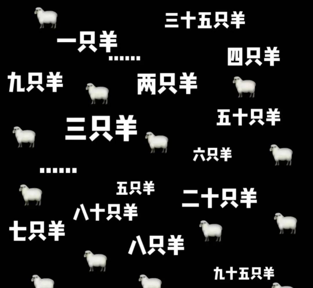 失眠星人又双叒叕在数羊看完这篇今晚沾床就睡