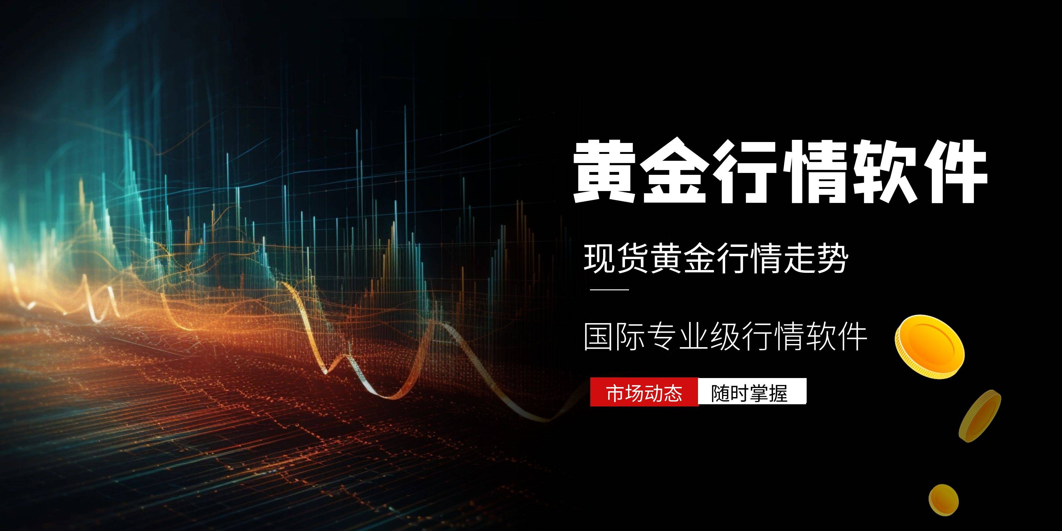 黄金软件下载app=黄金软件app下载303免费