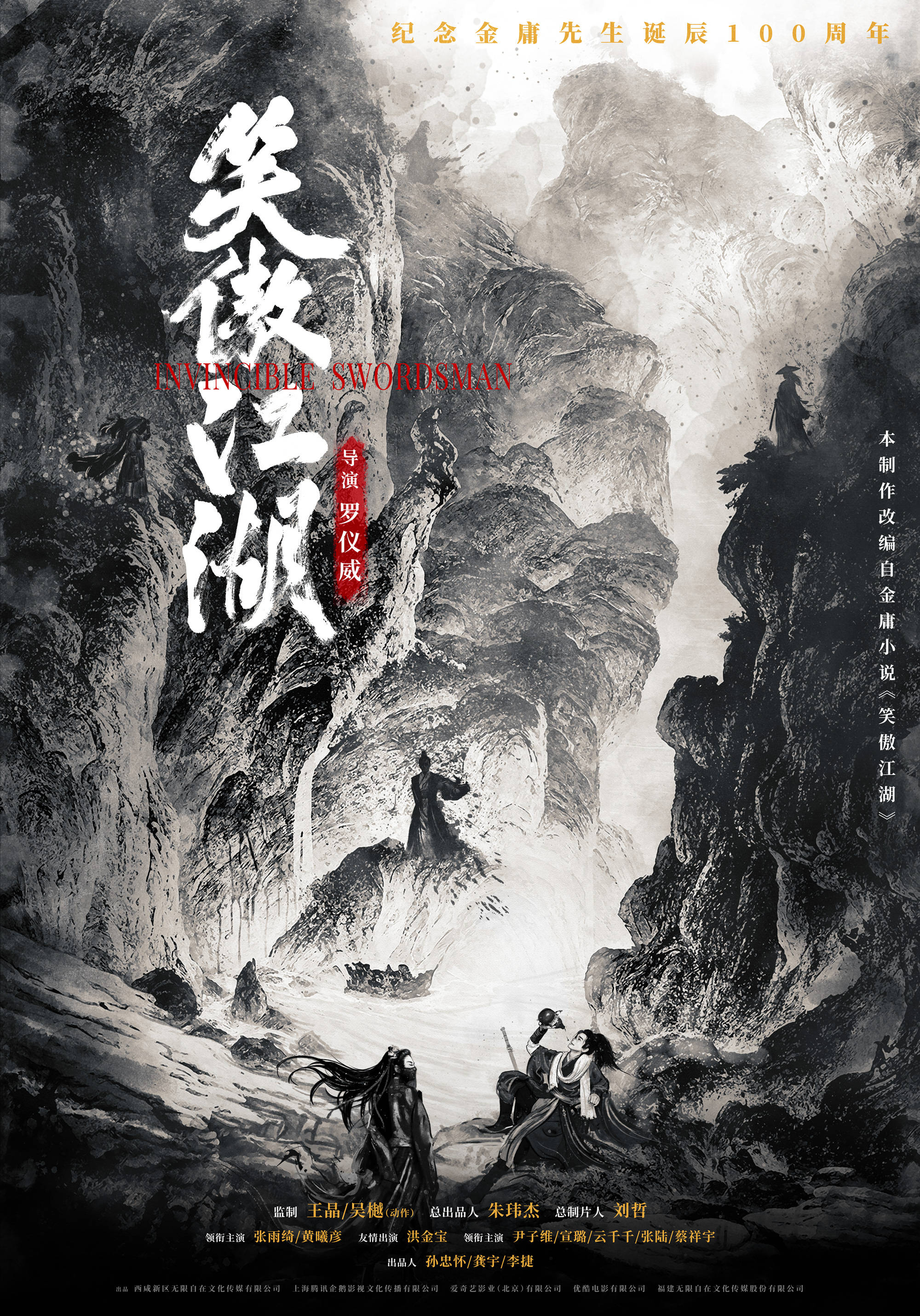金庸武侠宇宙再添新作《笑傲江湖》定档除夕张雨绮扮演东方不败