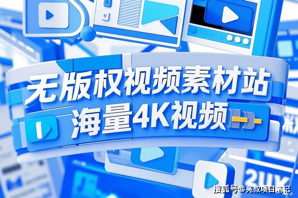 海量高清4k视频素材,精美模板及音效,全免费下载,无限制使用