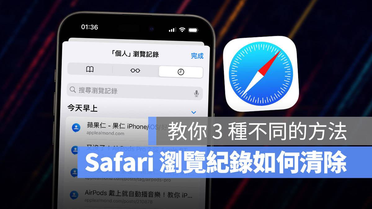 iPhone Safari 浏览纪录如何删除？教你清除历史纪录的3 种方法_搜狐网