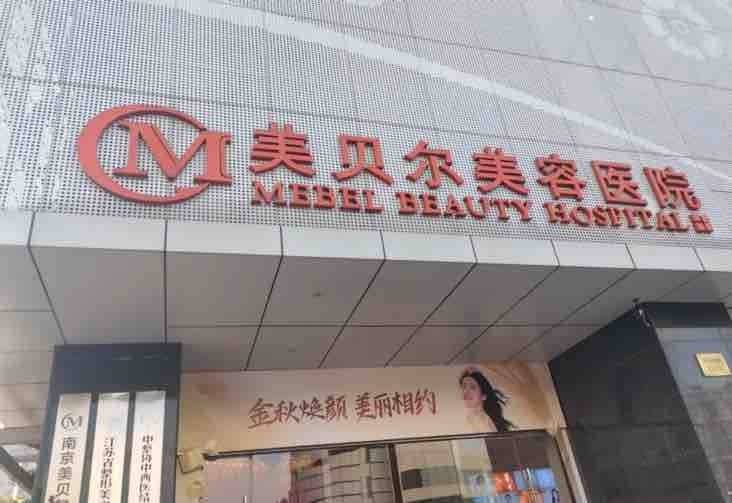 南京美贝尔风评被害？起诉名誉侵权却遭消费者死