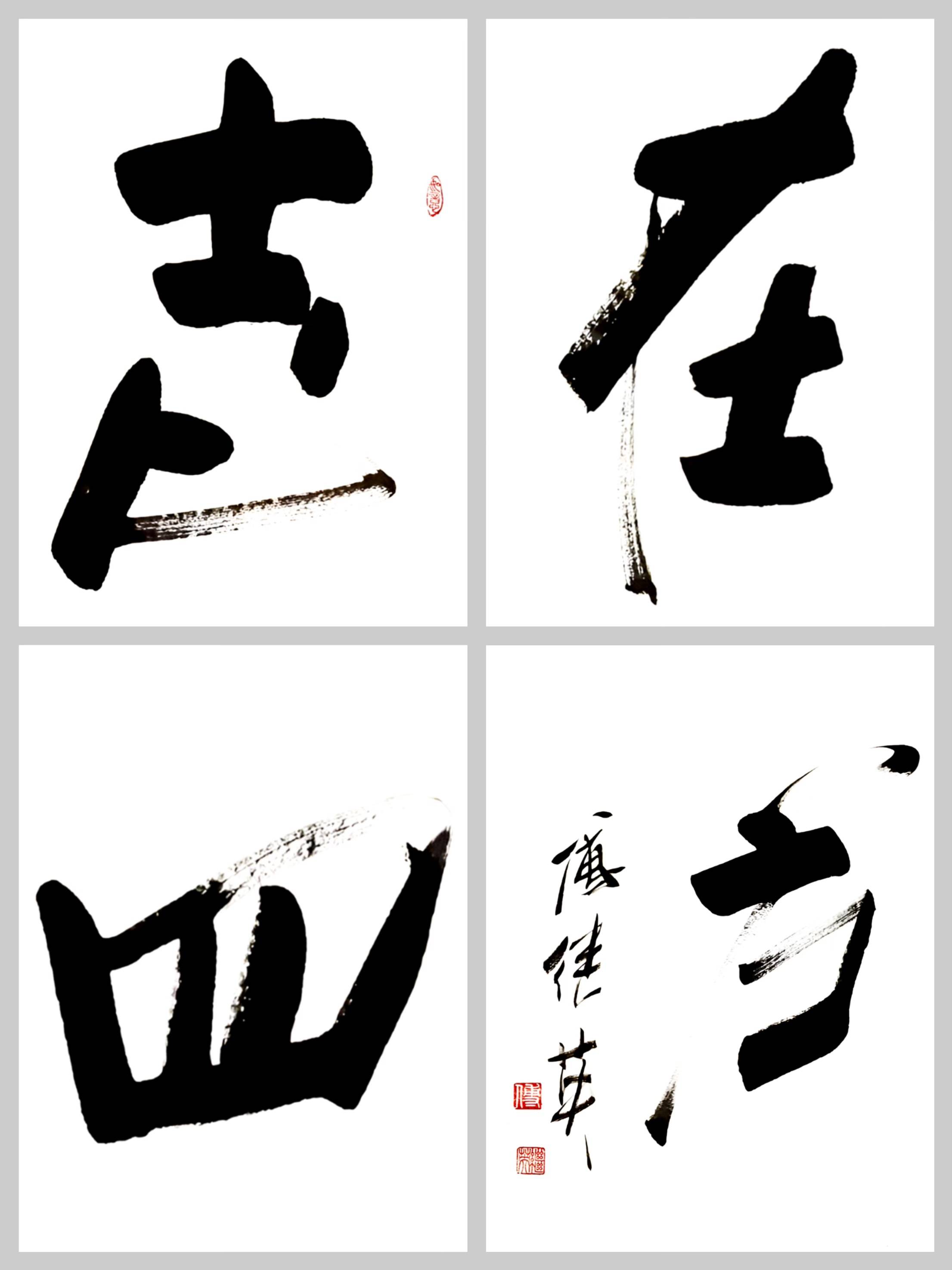 办公室书房字画傅继英书法作品《志在四方》胸怀天下,勇往直前