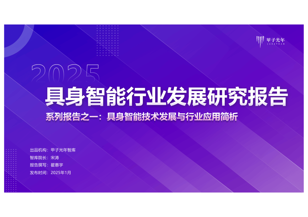 甲子光年：2025年具身智能行业发展现状分析，发展挑战与技术趋势-报告智库