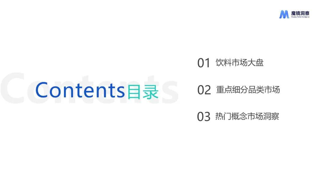 魔镜洞察：2024年饮料市场调研分析报告，饮料行业重点细分品类分析