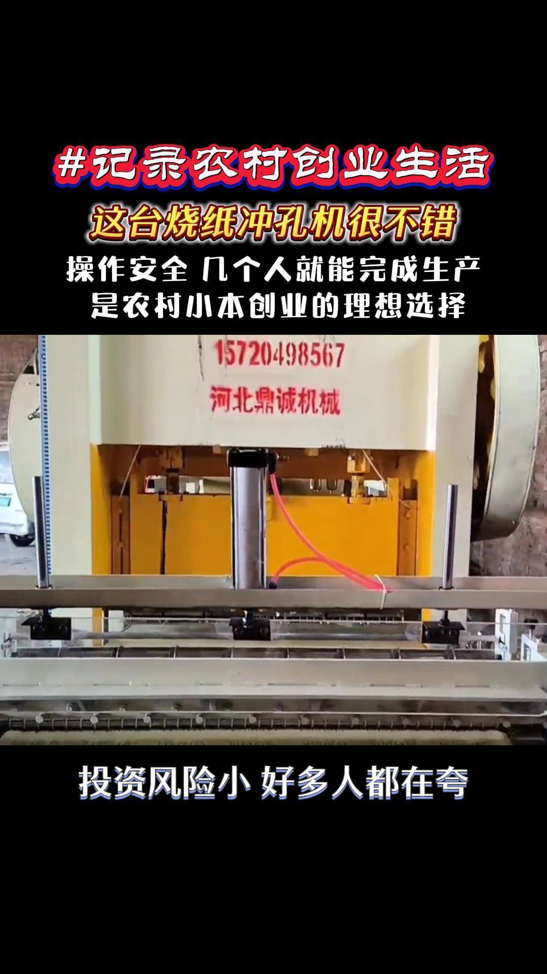 这台黄纸烧纸纸钱打孔冲孔机真不错