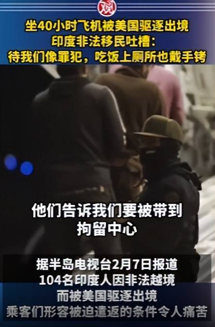 图片[9]-被美国驱逐出境！印度非法移民：我们像罪犯，吃饭上厕所也戴手铐 -华闻时空